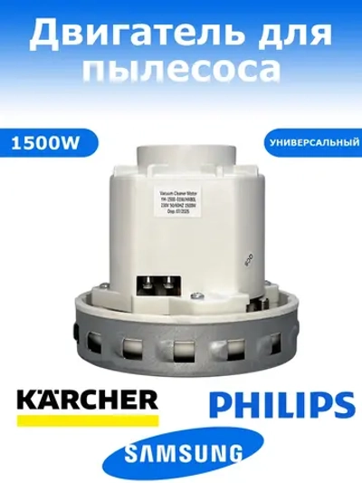 Двигатель пылесоса Thomas, Zelmer, Samsung, Karcher, Delonghi 1500W YH-1500-01W / HX80L (HX-80L, VC07W139FQ, VC07W242CF)