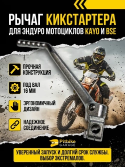 P++ B+ K+ Rt Et  Лапка кикстартера эндуро мотоцикла Kayo, Bse 16мм.