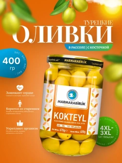 Турецкие зеленые оливки в рассоле 4XL ,Kokteyl ( 400гр.)