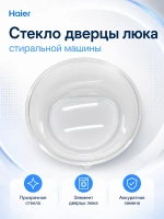 Стекло люка 0021400003 Haier