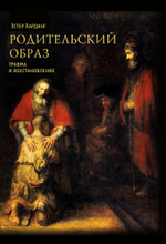 Родительский образ: травма и восстановление