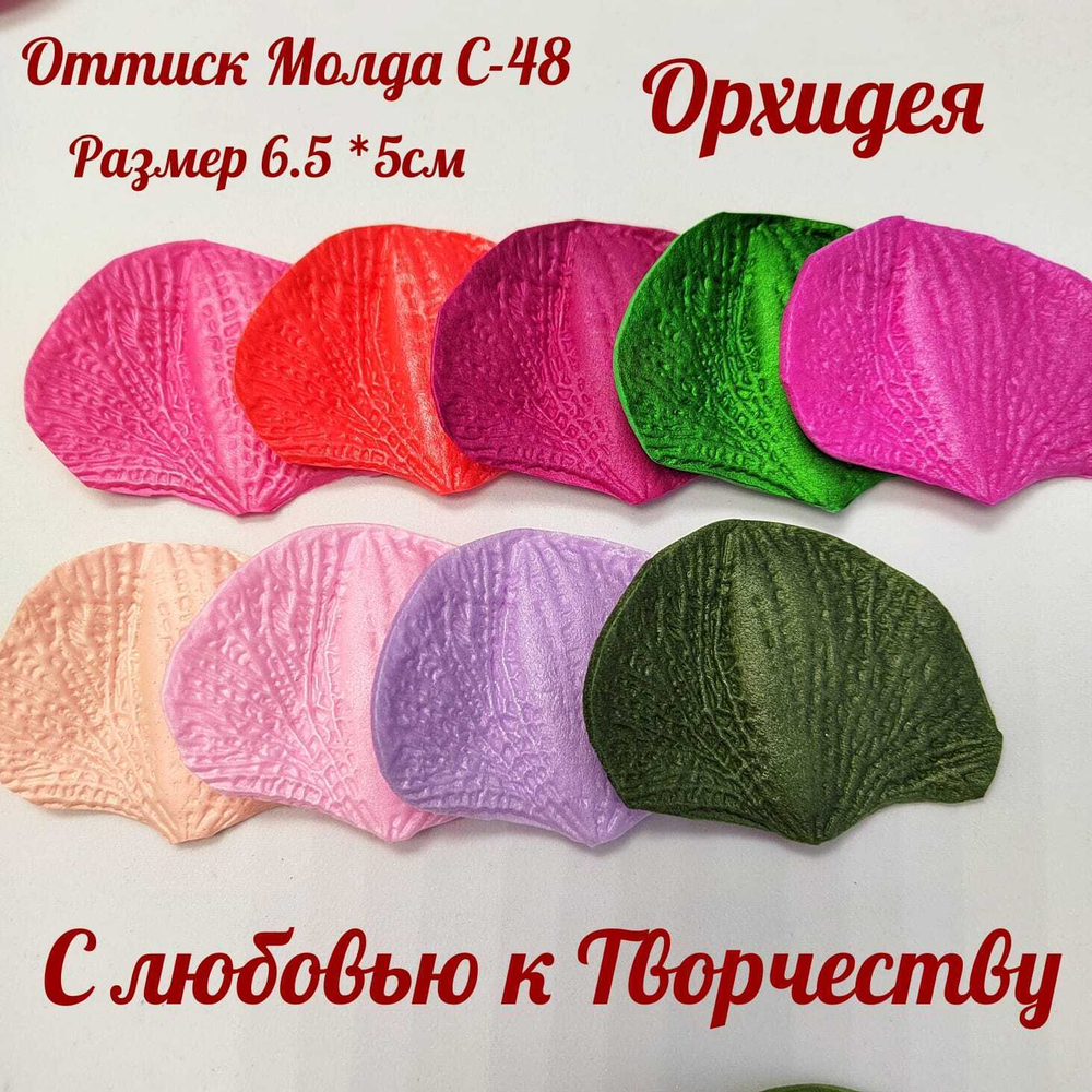 Молд С-48 «Орхидея», из 2-х частей