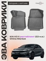 Передние автомобильные коврики ЭВА с бортами для KIA K3 II рестайлинг (22-н.в.) China Market