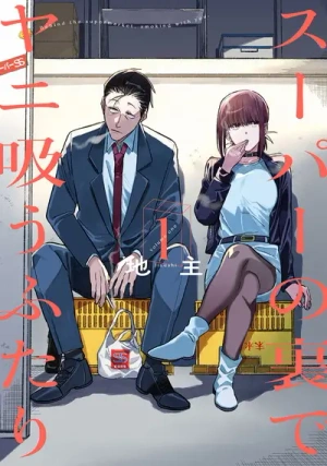 Smoking Behind the Supermarket with You Vol.1 (Japanese)