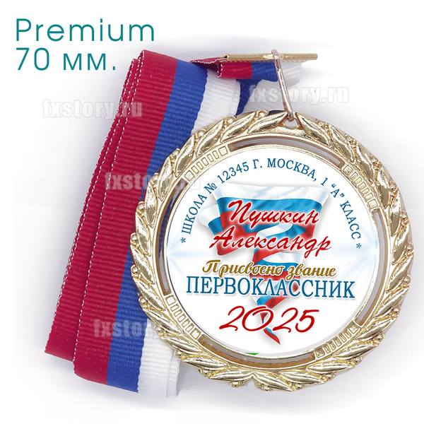 Медаль PREMIUM 70 мм. (P07) Именная.