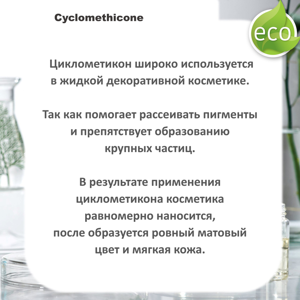 Циклометикон / Cyclomethicone