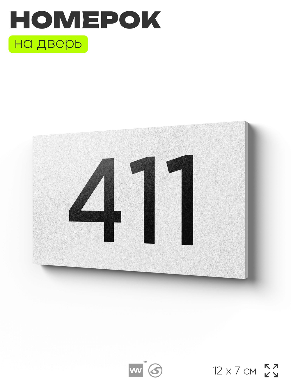 Номер на дверь 411, табличка на дверь для офиса, квартиры, кабинета, аудитории, склада, белая 120х70 мм, Айдентика Технолоджи