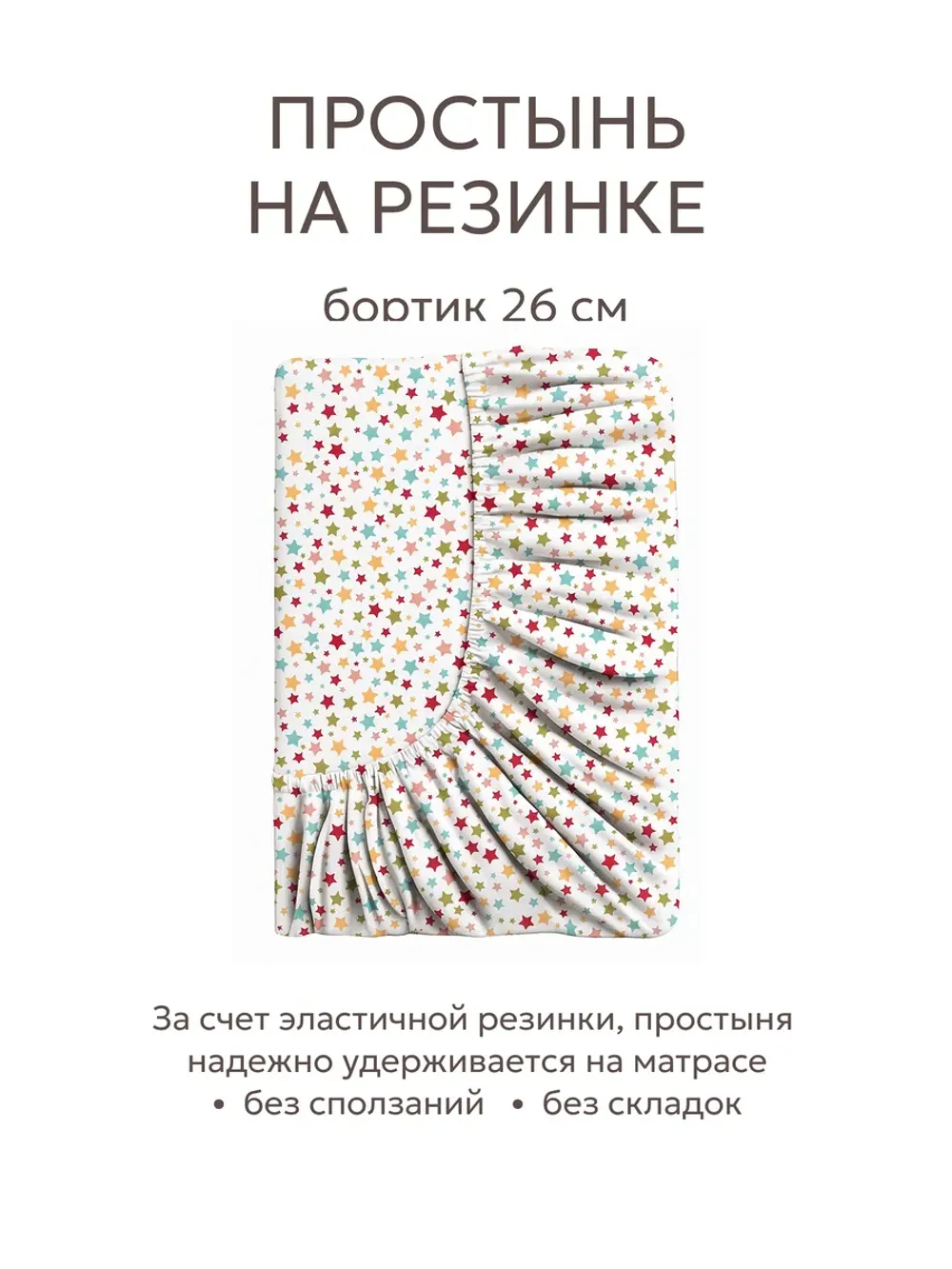 Простынь на резинке 140х200 х26 см перкаль Звездочки