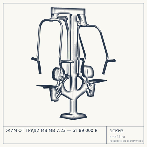 ЖИМ ОТ ГРУДИ MB MB 7.23 — от 89 000 ₽