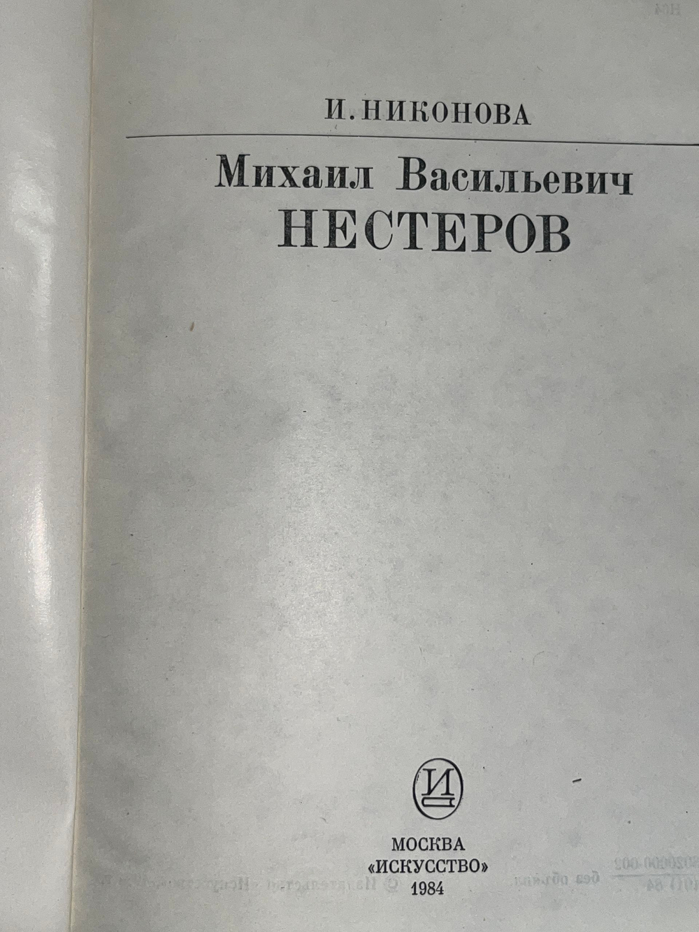 Книга "М.В. Нестеров"