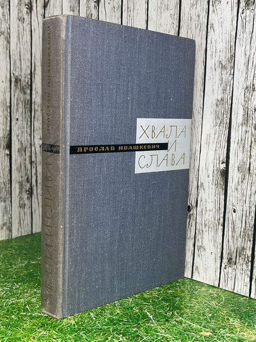 Книга "Хвала и слава/Книга II"