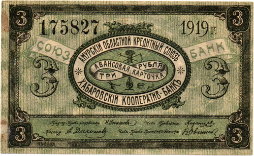 3 Рубля 1919 Россия Дальний Восток Хабаровск Амурский Областной Кредитный Союз