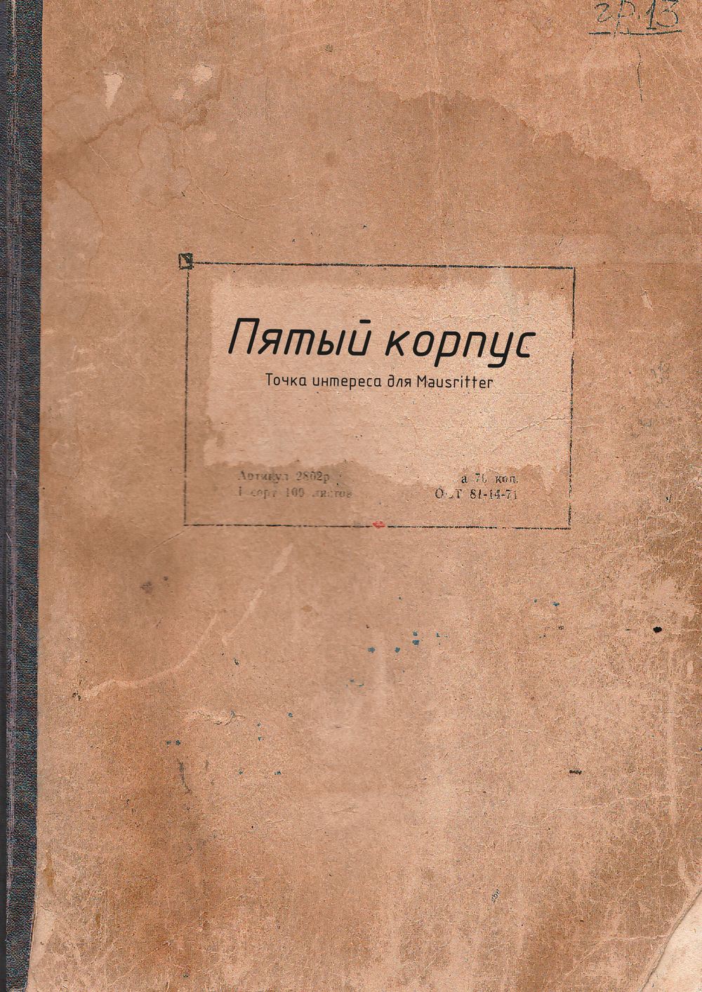 Приключение «Пятый корпус» для «Мышерыцаря» (PDF)