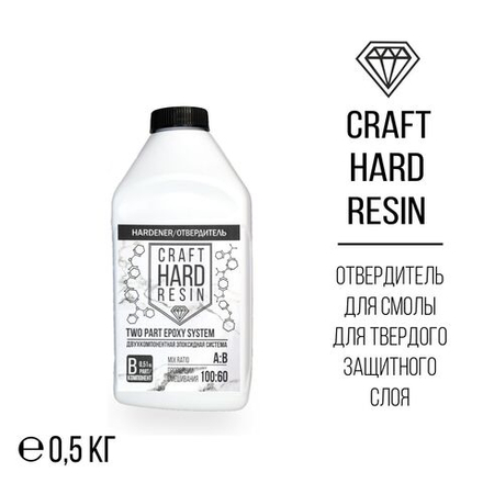 Отвердитель для CraftHardResin 0,5 кг