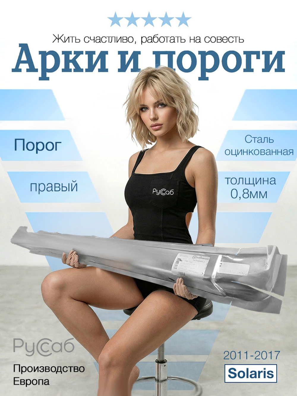 Порог правый Hyundai Solaris 2011-2017 (Klokkerholm)