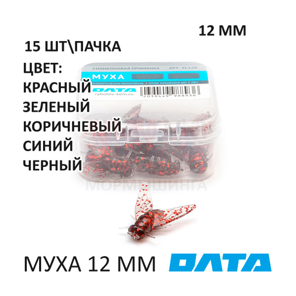 МУХА ОЛТА 12 мм - силиконовая приманка (15 шт)