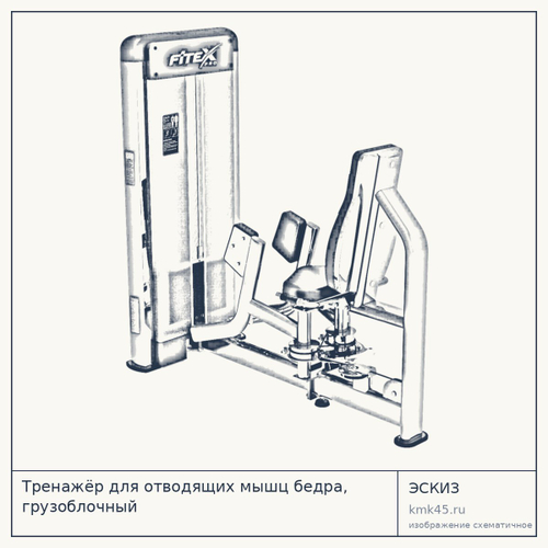 Тренажёр для отводящих мышц бедра, грузоблочный — от 192 000 ₽