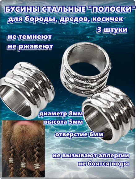 Бусины стальные для бороды, дредов, косичек "Полоски-2".