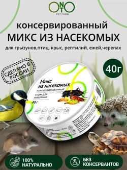 Микс из насекомых консервированный ONTO, 40 г