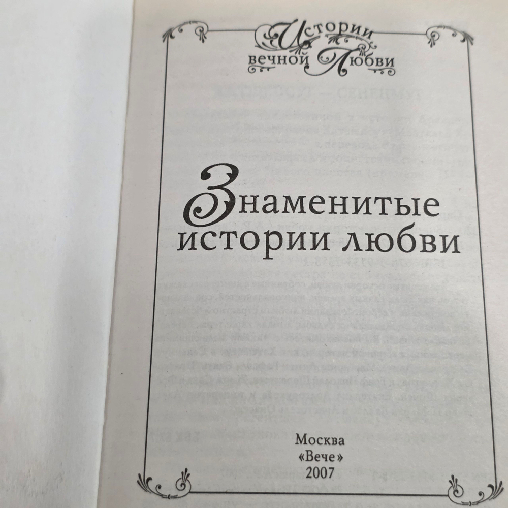 Книга "Знаменитые истории любви"