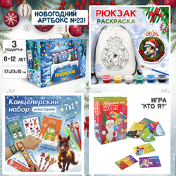 Артбокс №231 "Новогодний" (6-12 лет) из 3 подарков