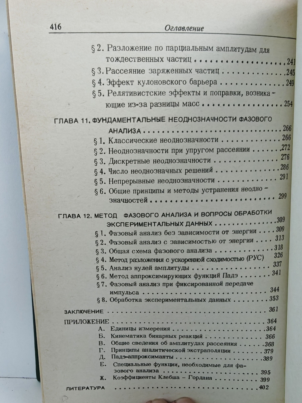Фазовый анализ в физике ядерных взаимодействий