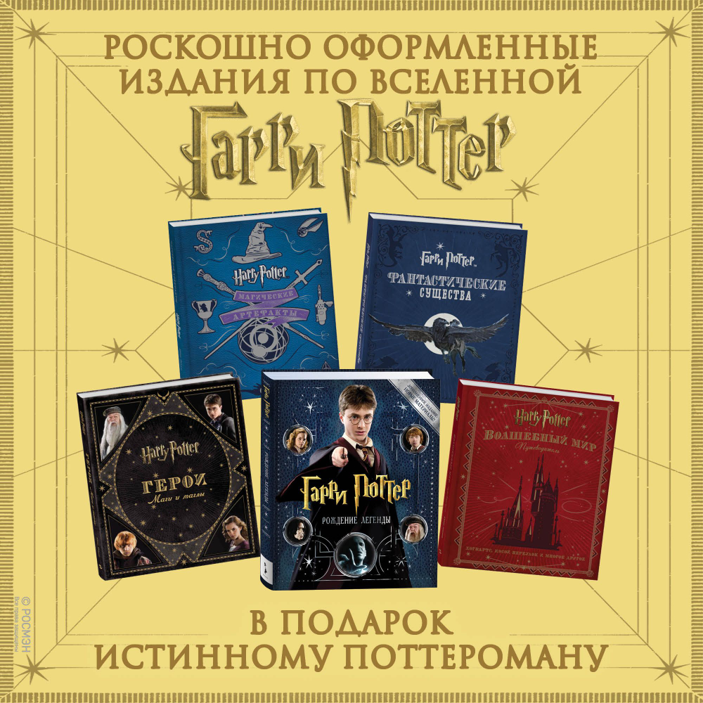 Гарри Поттер. Герои. Маги и маглы