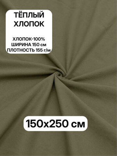 2,5м. Ткань для шитья, теплый хлопок "Хаки", ш.1.5м, хлопок-100%