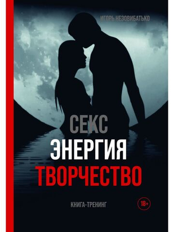 Секс, энергия, творчество
