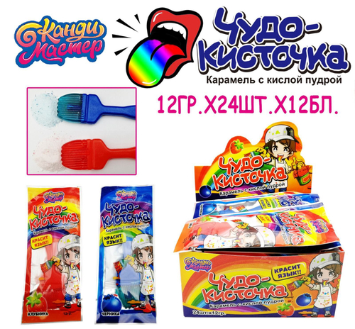 Карамель с кислой пудрой Чудо-Кисточка 12г 12*24