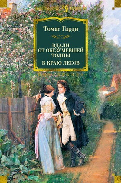 Вдали от обезумевшей толпы. В краю лесов. Томас Гарди