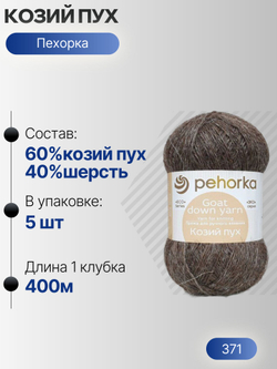 Козий пух пряжа Пехорка 60%козий пух 40%шерсть 5х50г/400м (371-Натур.серый)
