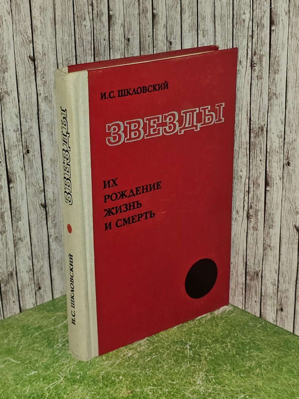 Звезды. Их рождение, жизнь и смерть. Шкловский Иосиф Самуилович