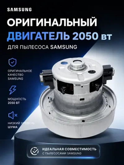 Двигатель (мотор) для пылесоса Samsung 2000 Вт – 2050 Вт - DJ31-00097A (VCM-M10GU, VCM-M10GUAA) Original