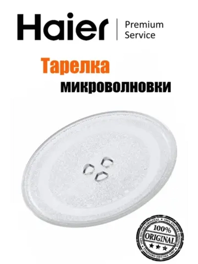 Тарелка микроволновой печи 0530057282 Haier