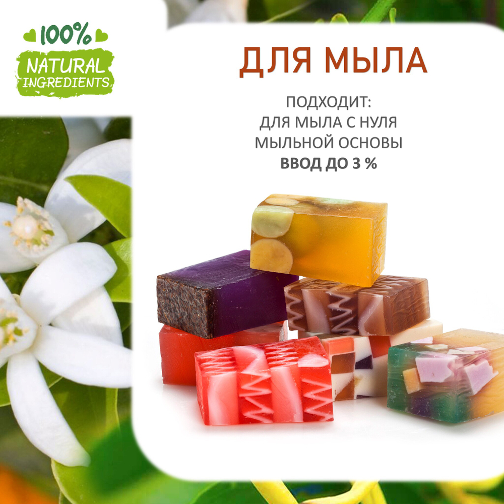 Нероли и Иланг-иланг, отдушка для свечей и мыла