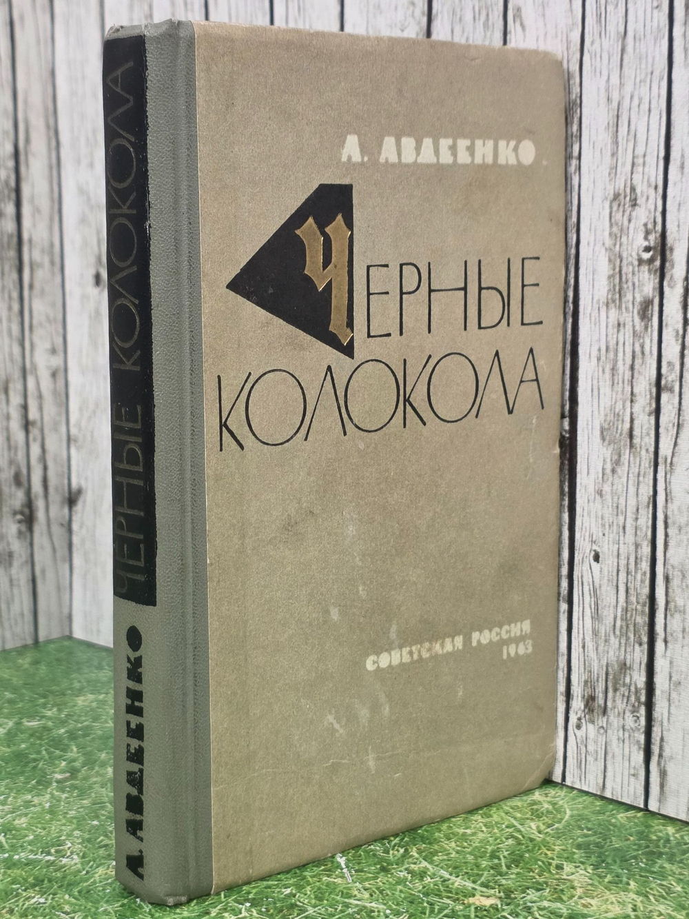 Авдеенко Александр Остапович.Черные колокола