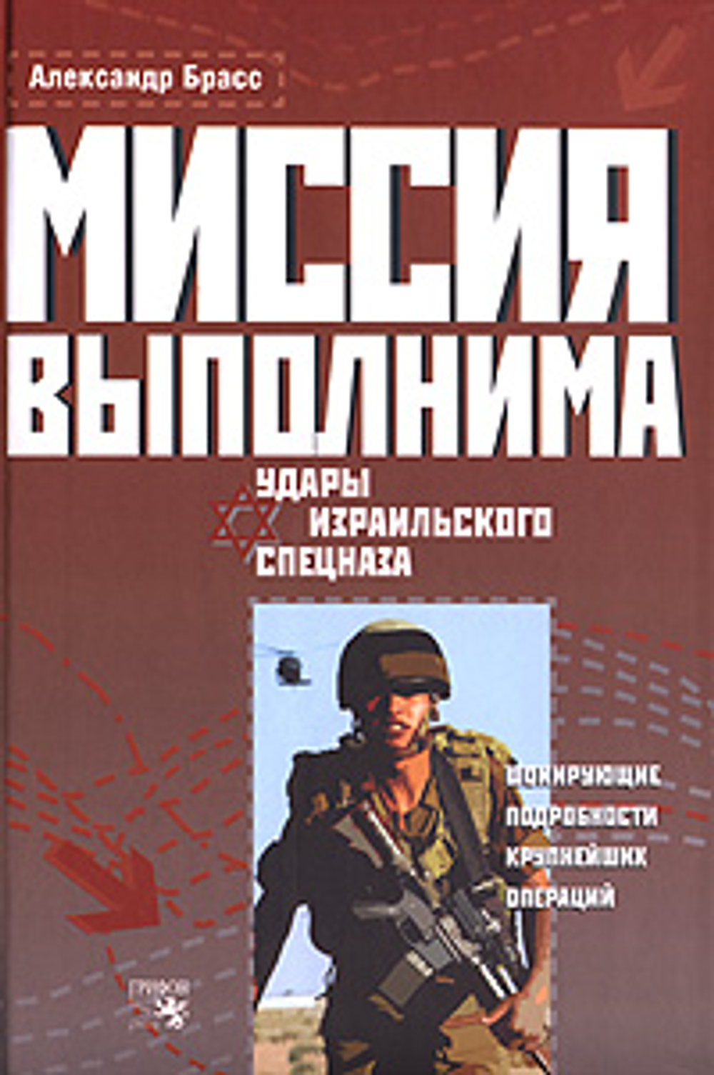 Миссия выполнима. Удары израильского спецназа
