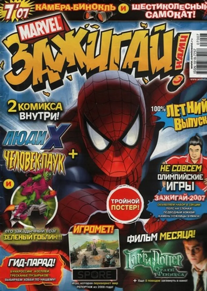 Marvel: Зажигай с нами! №7'07