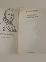 Н. М. Карамзин. Избранные произведения
