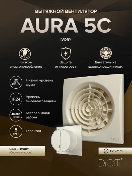 Вентилятор накладной AURA D125 обр.клапан айвори DICITI