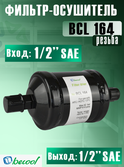 Фильтр-осушитель BCL 164 (резьба) 1/2" SAE