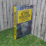 Книга "История психологии/От античности до середины XX века"