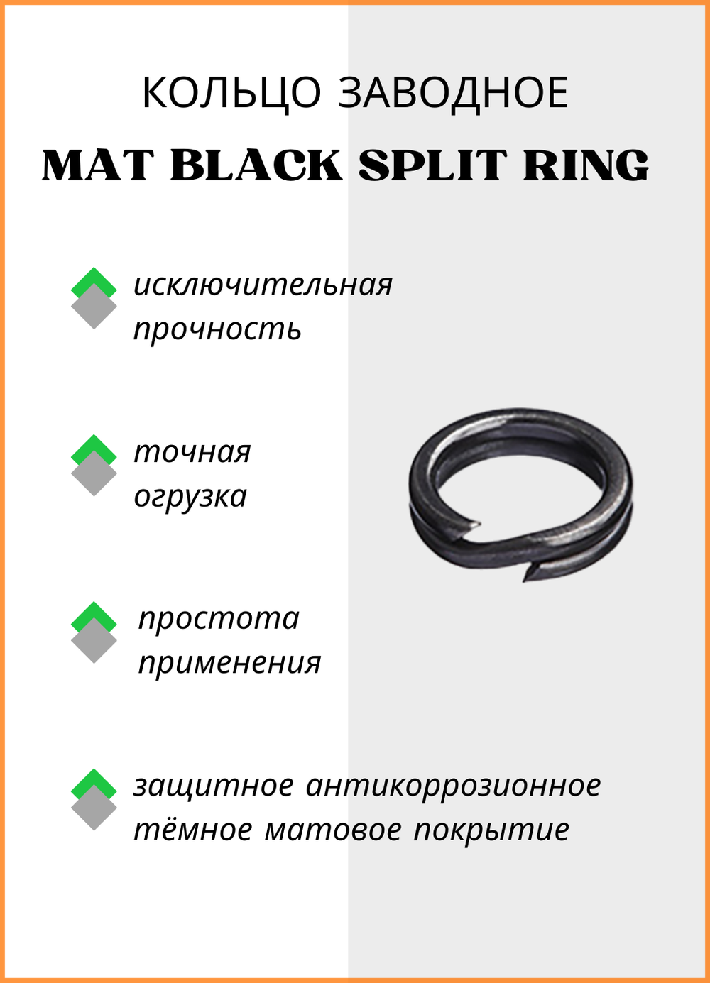 Заводное кольцо Fish Crystal  MAT BLACK SPLIT RING 6009 №6 ( 5 упаковок )