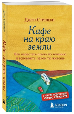 Кафе на краю земли. Джон Стрелеки