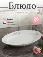 Блюдо овальное "Bernadotte" Бледные розы платина 26 см