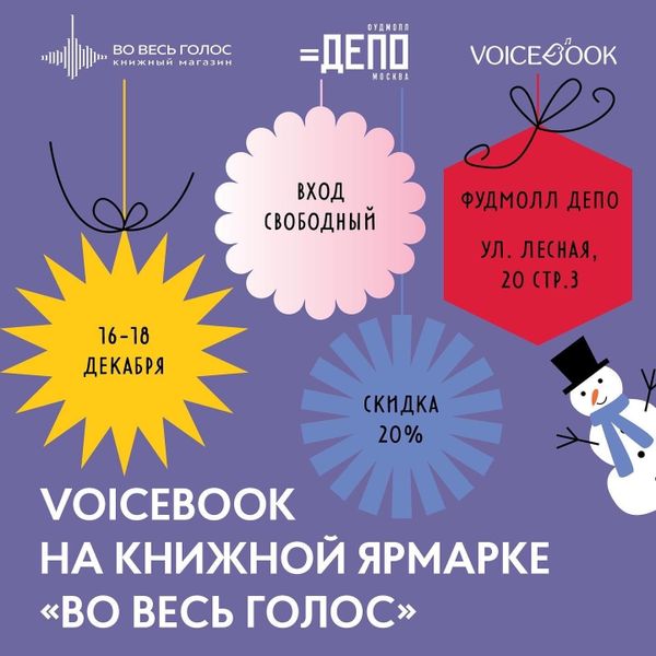 Voicebook на книжной ярмарке "Во весь голос"