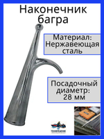 Наконечник багра, нержавеющая сталь, 28 мм