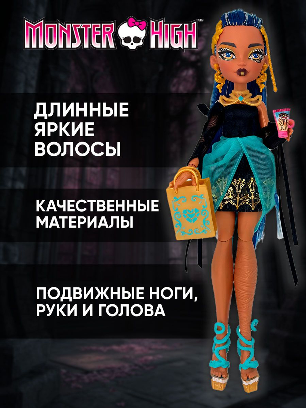 кукла монстр хай