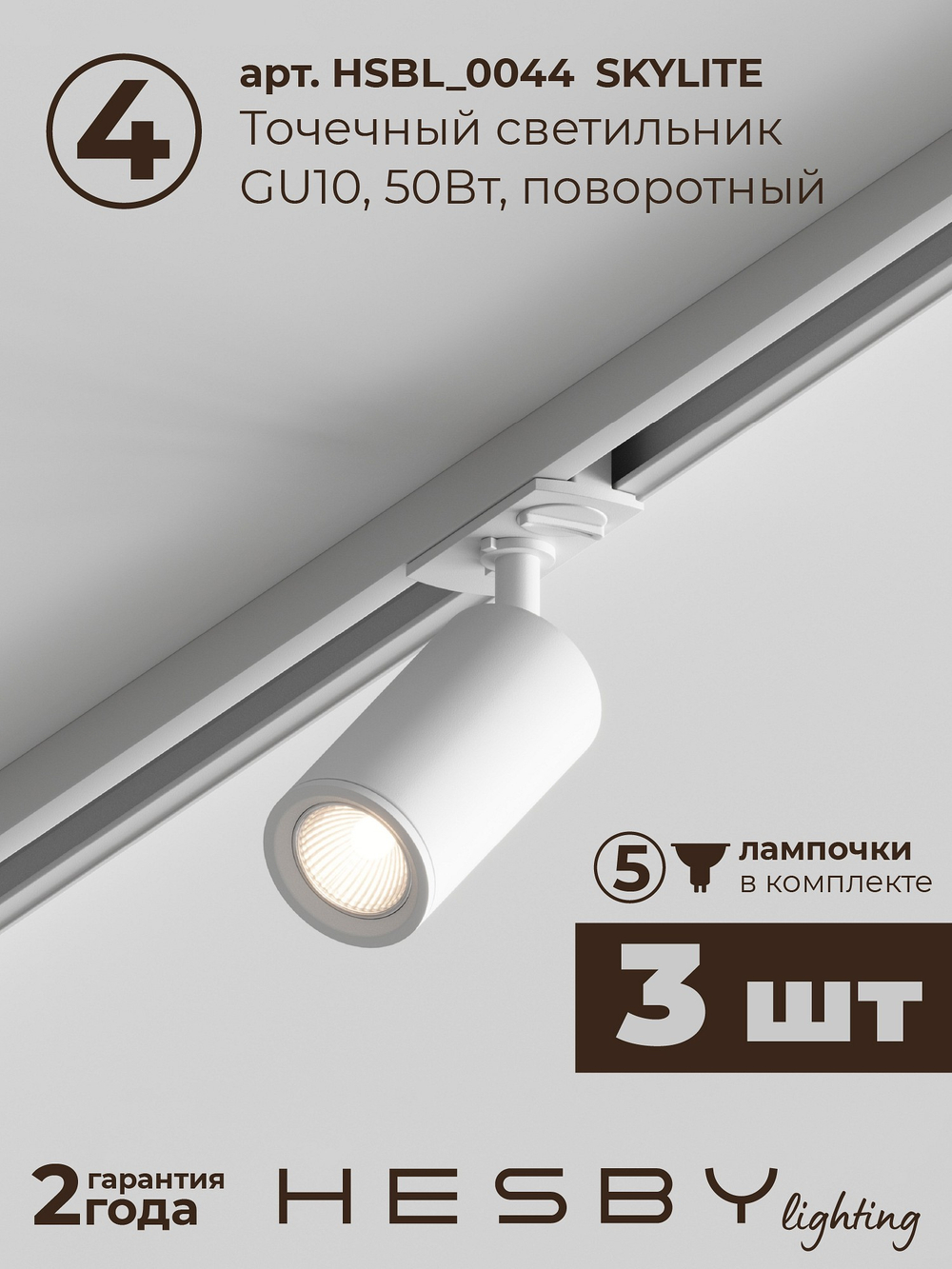 Комплект трековый Hesby Lighting Skylite No3 HSBL_kompl_S003_VI1W4K